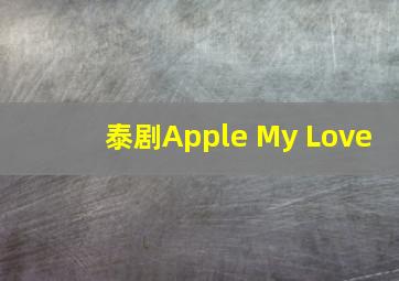 泰剧Apple My Love